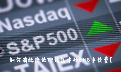 如何有效降低TP钱包中的BNB手续费？