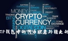 如何应对TP钱包中的代币被