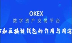 USDT和区块链钱包的作用与