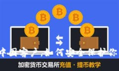 TP钱包关闭中国客户，如何