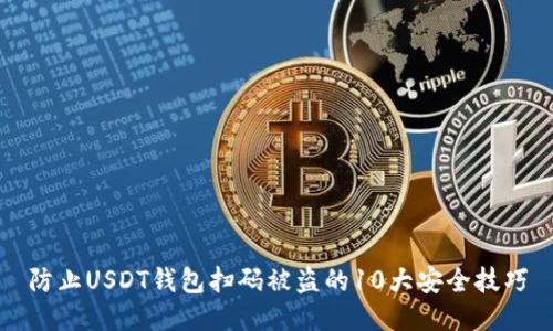 防止USDT钱包扫码被盗的10大安全技巧