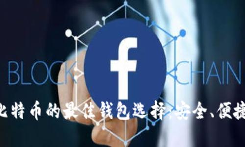 购买比特币的最佳钱包选择：安全、便捷、易用