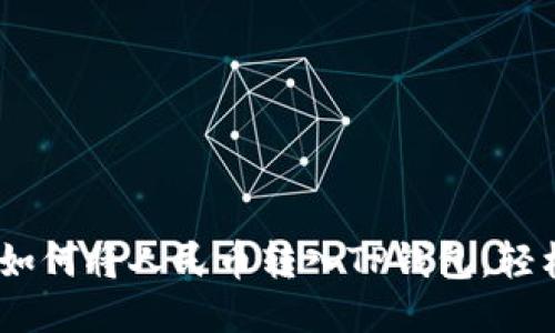 一站式指南：如何将人民币转入TP钱包，轻松理财不再难