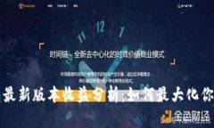 以太坊钱包最新版本收益