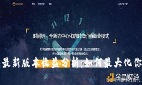 以太坊钱包最新版本收益分析:如何最大化你的投资回报