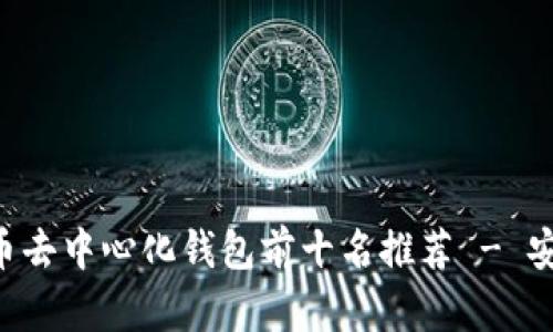 2023年比特币去中心化钱包前十名推荐 - 安全、便捷、高效