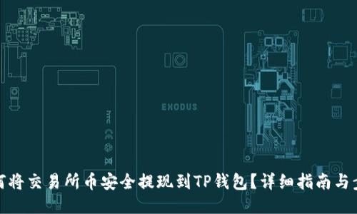 如何将交易所币安全提现到TP钱包？详细指南与步骤