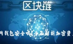 USDT官网钱包安全吗？全面