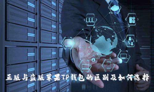 正版与盗版苹果TP钱包的区别及如何选择