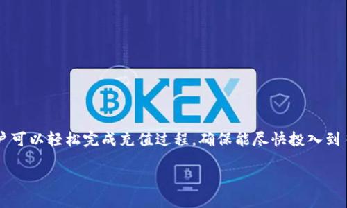 t p钱包充值通道是什么

t p钱包充值通道是什么？

t p钱包充值通道是数字钱包的充钱入口，它为用户提供便捷的资金转入渠道，让用户能够轻松充值，便于后续的消费、转账和投资等活动。/t

什么是t p钱包？
t p钱包是一款便捷的数字钱包应用，旨在为用户提供安全、高效的支付服务。用户可以通过该钱包进行在线购物、转账、缴费等多种金融活动。随着电子支付的普及，t p钱包逐渐成为不少人生活中的重要工具。

充值通道的定义
充值通道是指用户可以将现金或其他支付方式充值至t p钱包内的渠道。这些通道通常包括银行转账、信用卡支付、第三方支付平台（如支付宝、微信支付等）。选择合适的充值通道，可以提高支付的便捷性与安全性。

t p钱包的充值通道介绍
t p钱包为用户提供多种充值通道，以满足不同用户的需求。下面将介绍一些常见的充值方式：

1. 银行转账
银行转账是t p钱包最常用的充值方式之一。用户只需在银行的网银或手机银行中，选择转账至t p钱包指定的账户即可。这种方式安全可靠，但需要一定的时间确认到账。

2. 信用卡/借记卡充值
用户可以使用信用卡或借记卡直接给t p钱包充值。这个过程相对简单，只需输入卡号和相关信息，完成支付即可。大多数用户都能很快掌握这项操作。

3. 第三方支付平台
同样，用户也可以通过支付宝或微信等第三方支付平台进行充值。在这些平台上，只需选择t p钱包作为充值对象，完成支付即可。这种方式在中国尤其受欢迎，因为其方便性和快捷性。

4. 实体店柜台充值
在某些城市，t p钱包还支持用户到指定的实体店或服务点进行现金充值。在店内，只需向工作人员提供钱包相关信息，支付现金后即可完成充值。这种方法适合喜欢线下操作的用户。

充值通道的优势
使用适当的充值通道可以为用户带来诸多好处。例如，快速的充值方式能够节省用户的时间，而安全性高的转账方式则能有效保障用户的资金安全，各类充值方式的存在，方便用户根据需求选择合适的方式，实现资金的安全、快速入账。

充值操作步骤
为了帮助用户更好的理解，让我们来看一下一般的充值操作步骤：
ol
    li打开t p钱包应用，登录账户。/li
    li在主页面中找到 “充值” 或 “资金管理” 选项。/li
    li选择想要的充值通道，例如银行转账或支付宝。/li
    li输入相应的充值金额，并确认。/li
    li根据选择的充值通道，按照提示完成支付流程。/li
    li支付完成后，查看账户余额确认是否已充值成功。/li
/ol

注意事项
在使用t p钱包充值时，用户需要注意以下几点：
ul
    li确保输入的支付信息准确无误，以免造成资金损失。/li
    li了解不同充值方式的到账时间，以便合理安排使用。/li
    li注意充值是否会产生手续费，避免不必要的额外支出。/li
    li及时查看交易记录，保持对资金流动的关注。/li
/ul

常见问题解答
很多用户在使用t p钱包充值时会遇到一些问题，以下是常见的几个疑问：

问题1：充值成功后，多久才能到账？
一般情况下，银行转账可能需要1-3个工作日才能到账，而使用信用卡或第三方支付平台充值则通常会在迅速到账。但具体情况可能因银行、支付平台等多种因素而有所不同。

问题2：如果充值失败，会发生什么？
如果充值失败，t p钱包会通常给出相应提示，并且不会扣除用户的资金。用户可以按提示重新尝试或更换充值方式。

问题3：充值时能否使用优惠券或红包？
部分充值方式或活动中可能会支持使用优惠券或红包，具体情况请查看t p钱包的官方消息或相关说明。

问题4：充值方式安全吗？
t p钱包在充值过程中采用了多种安全措施，例如数据加密、双方身份验证等，确保用户的资金安全。

总结
t p钱包的充值通道为用户提供了多种选择，让用户能够根据自身的需要和习惯选择最便捷的充值方式。无论是银行转账，还是使用信用卡和第三方支付平台，用户可以轻松完成充值过程，确保能尽快投入到日常消费和投资中。同时，了解充值通道的注意事项和常见问题，有助于用户更好地使用t p钱包。通过这些信息，相信用户会更加喜欢并信任这款便捷的钱包应用。

本篇文章的关键词：t p钱包, 充值方式, 数字钱包, 支付安全