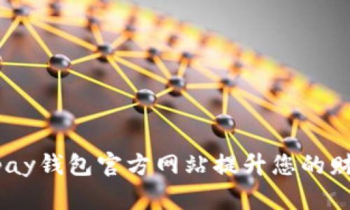 如何通过upay钱包官方网站提升您的财务管理能力