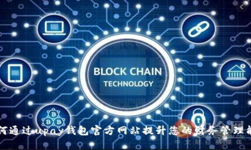 如何通过upay钱包官方网站提升您的财务管理能力