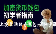 如何在硬盘上安装狗狗币