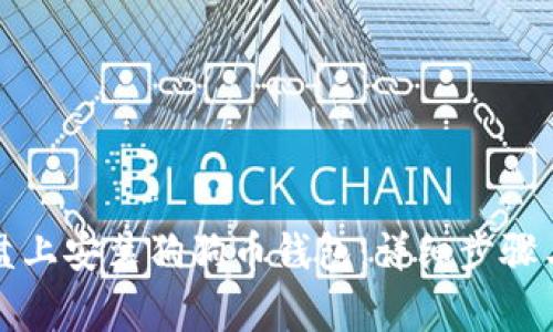 如何在硬盘上安装狗狗币钱包：详细步骤与注意事项