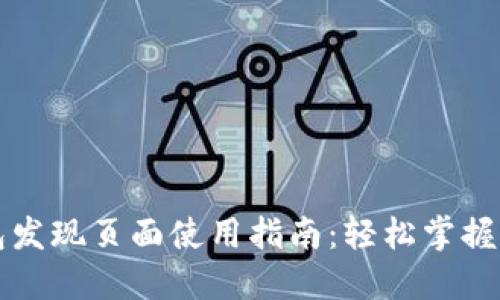 TP钱包发现页面使用指南：轻松掌握新功能