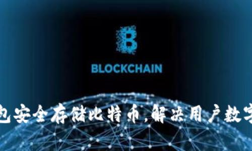 如何使用瑞波钱包安全存储比特币，解决用户数字资产管理的痛点