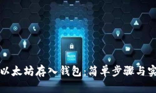 如何将以太坊存入钱包：简单步骤与实用指南