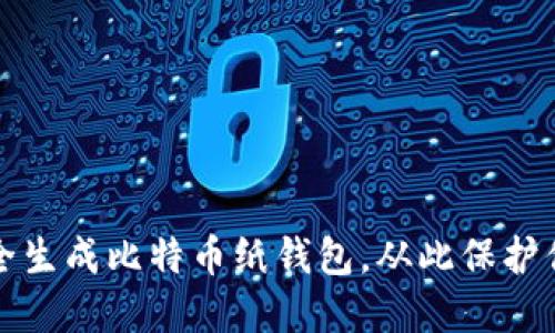 如何安全生成比特币纸钱包，从此保护你的资产