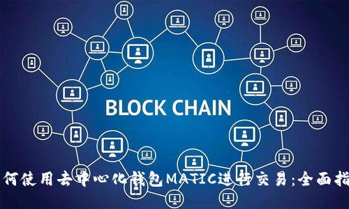 如何使用去中心化钱包MATIC进行交易：全面指南