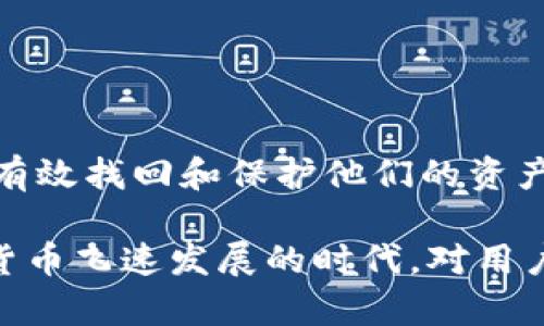 如何找回TP钱包的私钥密码：全面指南

TP钱包, 私钥, 找回密码, 加密货币/guanjianci

引言
在数字货币的世界中，安全性是每位投资者关注的核心问题。TP钱包作为一种流行的加密货币钱包，允许用户安全存储和管理他们的数字资产。然而，很多用户在使用TP钱包时可能会遇到一个棘手的问题——忘记了私钥密码。在本文中，我们将详细探讨如何找回TP钱包的私钥密码，帮助用户避免不必要的损失。

什么是TP钱包？
TP钱包是一款广泛使用的加密货币钱包，支持多种数字货币的存储和交易。它的界面友好，适合各种技术水平的用户使用。TP钱包的一个重要特点是它的安全性，每个钱包都有一个独特的私钥，用以保护用户的资产。

私钥的重要性
私钥实际上是用户控制其加密货币资产的唯一凭证。如果用户丢失或遗忘了私钥，则无法访问与之关联的资产。因此，妥善保管私钥显得尤为重要。

如何找回TP钱包的私钥密码

h4步骤一：确认备份信息/h4
首先，用户应确认是否曾经备份过TP钱包的信息。在TP钱包创建时，系统会提示用户备份助记词或其它恢复信息。如果你有这个备份，找回密码的过程将简单得多。

h4步骤二：使用助记词恢复钱包/h4
如果您保存了助记词，可以使用它来恢复钱包。首先，打开TP钱包应用，选择“恢复钱包”选项。然后，输入您保存的助记词，按照指示完成密码设置。这将给你提供一个新的私钥和密码。

h4步骤三：联系TP钱包客服/h4
如果您没有备份且也无法使用助记词恢复，建议联系TP钱包的客服团队。他们可能会要求您提供一些个人信息来验证您的身份，之后，他们将为您提供进一步的帮助。

如何避免私钥密码的遗忘
找到如何恢复TP钱包私钥密码的方法固然重要，但同样重要的是如何避免将来出现类似问题。以下是一些实用的建议：

h4定期备份/h4
定期备份钱包信息，包括私钥和助记词，可以有效避免丢失。在安全的地方储存这些备份，如云存储或非连网的硬盘。

h4使用密码管理工具/h4
考虑使用密码管理工具来存储您的密码和私钥。这些工具可以帮助您安全地记录和管理密码，避免因遗忘密码导致的困扰。

h4多重安全措施/h4
使用多重身份验证（MFA）等安全措施，可以为您的钱包增加一层保护，这样即使某种方式的密码被遗忘，您仍然能够通过其他方式恢复访问。

总结
TP钱包的安全性依赖于用户如何管理私钥和密码。虽然如果忘记密码或丢失私钥可能会让人感到绝望，但采用上述措施和步骤可以帮助用户有效找回和保护他们的资产。

通过本文内容，用户不仅能了解到如何有效找回TP钱包的私钥密码，还能学习到一些安全措施，帮助他们在未来避免类似的困扰。在这个数字货币飞速发展的时代，对用户而言，安全永远是第一位的。希望每位TP钱包用户都能良好管理自己的资产，享受数字货币带来的便利与自由。