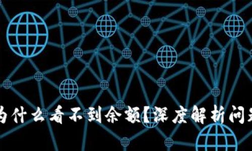 以太坊钱包为什么看不到余额？深度解析问题及解决方案