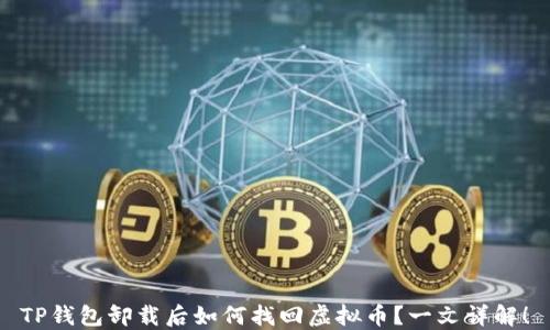 
TP钱包卸载后如何找回虚拟币？一文详解！