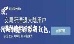 以太坊钱包是与以太坊区