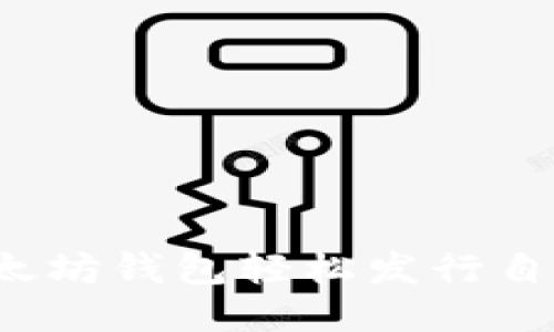 如何用以太坊钱包轻松发行自己的代币？