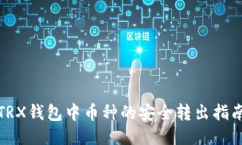 TRX钱包中币种的安全转出指南