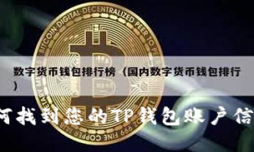 如何找到您的TP钱包账户信息？