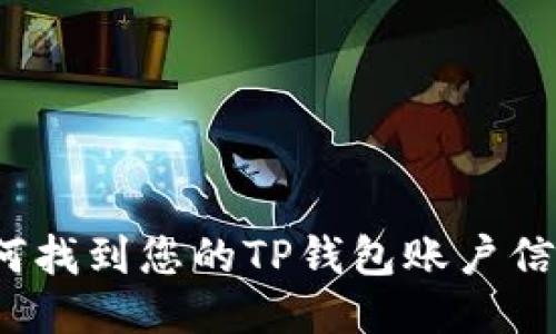 如何找到您的TP钱包账户信息？