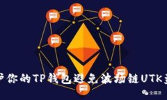 如何保护你的TP钱包避免波