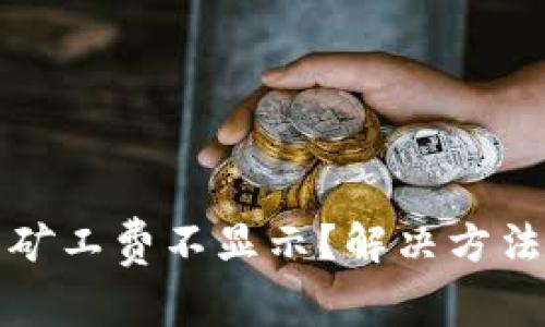 TP钱包矿工费不显示？解决方法与指南