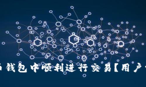 如何在比特币钱包中顺利进行交易？用户常见问题解答