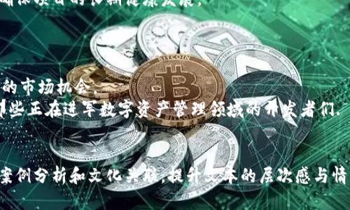 如何顺利对接TP钱包首码？一站式解决方案揭秘
TP钱包首码, 钱包对接, 区块链技术, 数字资产管理/guanjianci

引言：TP钱包首码的重要性
在区块链技术迅速发展的今天，钱包作为数字资产的管理工具，越来越受到重视。TP钱包作为一种安全、便捷的钱包选择，它的首码对接能力更是让无数用户和开发者青睐。然而，如何顺利对接TP钱包首码，却是一个许多人碰到的难题。

第一部分：什么是TP钱包
TP钱包是目前市场上较为流行的一种数字货币钱包，它不仅支持多种主流数字货币，还具备了安全性高、易于使用的特点。TP钱包的设计旨在简化用户的使用体验，使得各种数字资产管理变得更加便捷。
对于新手来说，理解什么是数字钱包及其功能是非常重要的。一款好的数字钱包，能够帮助用户安全存储资产，并且方便进行交易和管理。

第二部分：TP钱包首码对接的意义
首码对接是指将开发者的区块链项目与TP钱包进行连结，使得用户可以通过TP钱包直接访问和管理该项目的数字资产。这对于提升用户体验和扩大项目影响力都有很大帮助。
尤其是在数字货币市场竞争激烈的今天，良好的接口设计可以极大增强用户的粘性，而选择TP钱包作为首选，意味着选择了一个用户基数庞大的平台。

第三部分：对接过程中的常见问题
在对接TP钱包的过程中，许多开发者可能遇到一些问题，例如接口不兼容、用户反馈不好等。解决这些问题的关键在于深入了解TP钱包的技术结构和API文档。
此外，许多开发者在对接时会忽视用户体验这一环节。根据用户的反馈，对接流程，将会在很大程度上提高用户的满意度。

第四部分：如何准备对接TP钱包首码
在开始对接前，开发者需要做好充分的准备工作，包括选择合适的开发工具、深入研究TP钱包的API及其功能、以及理解整个对接流程。
此外，提前与TP钱包的技术支持团队沟通，了解最新的技术变化和需求，也会为后续的对接工作省下不少麻烦。

第五部分：实际对接步骤详解
实际对接的步骤可以分为几个主要环节，包括账户注册、API密钥获取、接口调用与调试、用户体验测试等。在此，我们将逐一进行讲解。

1. 账户注册
首先，开发者需要在TP钱包的官方网站上注册账户。这是每个对接流程的第一步，而一个正规的账户注册可以确保后续操作的合法性与安全性。

2. 获取API密钥
登录后，开发者需要前往API管理页面，申请并获取API密钥。这是进行后续所有接口调用的凭证，必须妥善保管。

3. 接口调用与调试
在获取到API密钥后，开发者可以开始进行接口调用。此时，一定要仔细阅读TP钱包的API文档，确保调用的方法和参数正确。调试过程中，建议记录详细的日志，以便后续排查问题。

4. 用户体验测试
最后，进行用户体验测试是非常关键的一步。这环节可以通过邀请真实用户进行体验，收集他们的反馈与建议，从而不断对接效果。

第六部分：对接后的维护与
完成对接后，开发者并不能就此松懈。后续的维护与同样重要。定期检查API调用的稳定性，以及及时处理用户反馈，才能确保项目的长期健康发展。
此外，随着市场需求的变化，可能需要对接口做出相应的更新，保持与TP钱包同步，获取更多的用户资源。

第七部分：总结与展望
通过对TP钱包首码的对接，开发者不仅可以为用户提供更丰富的数字资产管理体验，还可以在这个新兴领域中获得更多的市场机会。
未来，随着区块链技术的不断进步和TP钱包的持续发展，首码对接将变得更加简单和高效。希望今天的分享能够帮助到那些正在进军数字资产管理领域的开发者们.

### 内容主体
在这部分，将围绕上述大纲进行深入的阐述，确保内容丰富且贴近用户需求，展现出自然的叙述风格，同时引入更生动的案例分析和文化关联，提升文本的层次感与情感共鸣。内容将积极引导读者参与，同时融入合适的策略，确保和关键词的有效应用，增强整体内容的可读性和印象深度。