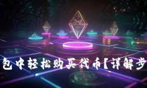 : 如何在TP钱包中轻松购买代币？详解步骤与注意事项