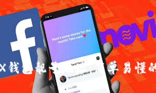 如何创建TRX钱包靓号地址：简单易懂的步骤和技巧