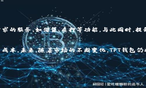   TPT钱包闪兑：如何轻松实现数字资产的快速兑换？ / 

 guanjianci TPT钱包, 数字资产, 资产兑换, 闪兑服务 /guanjianci 

引言：数字资产时代的挑战与机遇
在数字货币快速发展的今天，越来越多的人开始关注如何快速、方便地管理和兑换自己的数字资产。对于初学者来说，如何选择合适的钱包、使用便捷的闪兑服务等问题都是值得深入探讨的。TPT钱包凭借其灵活的闪兑功能，成为了众多用户的首选。

什么是TPT钱包？
TPT钱包是一款专为数字资产管理而设计的钱包应用，支持多种主流数字货币的存储与交易。它不仅提供安全、快速的资产管理功能，还通过闪兑服务大大提高了资产流动性。即使对于初次接触区块链的用户，TPT钱包也尽可能降低了使用门槛。

闪兑服务的背景与必要性
在数字资产市场中，价格波动极大，如何快速反应、迅速兑换成为了用户的一大痛点。许多用户在面对市场变动时，发现传统的兑换方式往往需要耗费不少时间，有时等待一笔交易的确认就可能导致损失。此时，闪兑服务应运而生，它允许用户在不同数字资产之间快速转换，从而减少因拖延而造成的风险。

TPT钱包的闪兑功能优势
TPT钱包的闪兑功能有几个显著的优势：
ul
  listrong快速交易：/strong用户可在几分钟内完成交换，无需等待长时间的确认。/li
  listrong低手续费：/strongTPT钱包在闪兑服务中提供相对较低的手续费，降低了交易成本。/li
  listrong多币种支持：/strong支持多种主流币种的兑换，用户选择更加灵活。/li
  listrong用户友好界面：/strong设计简洁清晰，方便新人操作。/li
/ul

如何使用TPT钱包进行闪兑？
使用TPT钱包进行闪兑只需几个简单的步骤：
ol
  listrong下载并安装TPT钱包：/strong在手机应用商店搜索“TPT钱包”，下载并安装。/li
  listrong创建或导入钱包：/strong按照提示创建新钱包或导入已有的钱包。/li
  listrong充值资产：/strong在钱包中充值需要兑换的资产，确保余额足够。/li
  listrong选择闪兑功能：/strong在主界面找到闪兑选项，选择需要兑换的币种。/li
  listrong确认交易：/strong输入兑换数量，确认无误后提交交易，等待系统处理。/li
/ol

闪兑的注意事项
虽然TPT钱包的闪兑服务非常便捷，但在使用过程中仍有一些必须注意的事项：
br
ul
  listrong确保网络稳定：/strong在交易过程中，不要中断网络连接，以免交易出现错误。/li
  listrong了解市场行情：/strong在进行闪兑前，建议用户先查看当前的市场情况，以免损失。/li
  listrong安全性：/strong保持应用程序和操作系统的更新，确保使用的是最新版本。/li
/ul

用户体验分享
一些TPT钱包用户分享了他们的使用体验：
用户A表示：“我之前使用过好几款钱包，发现TPT的钱包使用起来极为顺畅，特别是闪兑功能，非常适合我这种需要快速交易的人。”
用户B则提到：“我刚开始接触数字货币，TPT钱包的界面友好，让我很快就上手，而且闪兑的手续费也比其它钱包便宜。”

未来展望：TPT钱包的发展潜力
随着数字货币市场的不断扩展，TPT钱包在未来的发展潜力不可小觑。它不仅有机会进一步闪兑功能，还可能推出更多针对用户需求的服务，如借贷、质押等功能。与此同时，提升系统安全性和用户体验将是其持续追求的重要目标。

总结：选择TPT钱包，开启便捷的数字资产管理之旅
对于数字资产管理者来说，TPT钱包及其闪兑服务无疑是一个理想的选择。它不仅能够帮助用户迅速应对市场变化，还能降低交易成本。未来，随着市场的不断变化，TPT钱包仍将坚持创新，努力为用户提供更优质的服务。

在这个数字货币的时代，选择合适的钱包和闪兑服务，是每一个投资者的必修课。TPT钱包无疑是值得尝试的选项之一。

（此段落及后续内容会继续深入探讨TPT钱包的其他功能、用户反馈及市场分析，提供读者更加全面的认识。）
