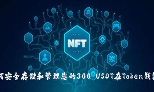如何安全存储和管理您的300 USDT在Token钱包中