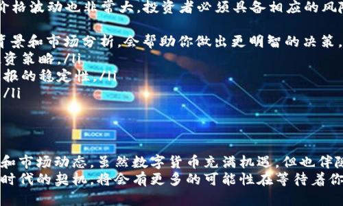 挪威人如何安全使用比特币钱包：详解指南

比特币钱包, 挪威, 加密货币, 数字钱包/guanjianci

引言：为什么挪威人需要了解比特币钱包
随着加密货币的普及，越来越多的挪威人开始关注比特币及其相关技术。在这些数字资产中，比特币无疑是最受欢迎的。然而，如何安全而有效地使用比特币钱包则是许多初学者面临的挑战。这篇文章将深入探讨比特币钱包的使用方法，如何选择合适的钱包，并提供一些安全建议。

一、比特币钱包的基本概念
比特币钱包是用于存储、接收和发送比特币的应用程序或设备。不同于传统的银行账户，比特币钱包并不直接存储比特币。而是储存与比特币网络关联的私钥和地址。这些私钥可以让你访问和管理你的比特币。
在挪威，越来越多的人开始意识到数字货币的潜力，这使得比特币钱包显得尤为重要。无论是用于投资还是日常交易，了解比特币钱包的工作原理都是极为关键的。

二、选择合适的比特币钱包
在众多可用的比特币钱包中，选择一个合适的非常关键。挪威人可以选择以下几种类型的钱包：
ul
    listrong软件钱包：/strong这是一种最常见的比特币钱包方式。它可以是桌面应用、移动应用或网页应用。软件钱包便于操作，适合日常使用。/li
    listrong硬件钱包：/strong相比软件钱包，硬件钱包提供了更高的安全性。它是一种物理设备，能够离线存储私钥，防止黑客攻击。/li
    listrong纸钱包：/strong纸钱包是通过打印出私钥和比特币地址而形成的一种钱包。这种方式虽然安全，但在使用时需要小心保存，避免丢失或损坏。/li
/ul
在选择钱包时，用户需要考虑安全性、方便性和使用频率等因素。针对挪威市场，有一些知名的钱包提供商，例如Ledger、Trezor等硬件钱包，以及Exodus等等软件钱包。这些钱包都带有多种语言接口，确保挪威用户的良好体验。

三、如何安全地使用比特币钱包
安全是使用比特币钱包时最重要的考量之一。以下是一些挪威用户在使用比特币钱包时需要遵循的安全准则：
ul
    listrong牢记私钥安全：/strong私钥是你拥有比特币的凭证，任何人一旦掌握你的私钥，便可以完全控制你的比特币。务必将私钥妥善保管，避免在网络上分享。/li
    listrong启用双重验证：/strong许多钱包提供了双重验证功能，可以增加一层额外的安全防护。在登录或进行交易时，系统将要求用户输入额外的验证码。/li
    listrong保持软件更新：/strong无论是软件钱包还是其他应用程序，定期更新可以确保你正在使用最新和最安全的版本，防止潜在的安全漏洞。/li
    listrong避免公共Wi-Fi：/strong在使用比特币钱包的时候，最好避免在公共网络下进行操作。盗取数据的风险大大增加，建议使用移动数据或安全的家庭网络进行交易。/li
/ul

四、比特币的法律框架在挪威的现状
挪威对比特币及其他加密货币的监管政策相对宽松。挪威政府并没有禁止数字货币的使用，反而看到了它们在未来经济中的潜力。虽然目前缺乏明确的法规，但挪威国家银行和金融监管局（Finanstilsynet）对加密货币交易和相关服务提供了一些指导。
在这样的背景下，挪威用户的合法使用比特币钱包是完全可行的。但值得注意的是，交易过程中可能需要遵守相关的税务申报规定。因此，了解比特币在挪威的法律框架至关重要，以确保合规操作并避免法律风险。

五、挪威市场的比特币接受度
在挪威，越来越多的商家开始接受比特币作为支付方式。这显示了数字货币在传统金融体系中的逐步融入。无论是在线商店还是实体店，许多服务提供商都希望通过接受比特币来吸引年轻的消费群体。
例如，一些超市和餐饮业已经开始尝试比特币支付。这种趋势不仅响应了全球加密货币发展的潮流，也提高了消费者对数字货币的接受度。挪威人对比特币的积极态度无疑为数字货币的扩展铺平了道路。

六、投资比特币的注意事项
对于希望投资比特币的挪威用户来说，了解市场动态以及可能的风险至关重要。尽管比特币具有很高的潜在回报，但价格波动也非常大，投资者必须具备相应的风险意识。以下是一些投资时应注意的事项：
ul
    listrong市场研究：/strong在进行任何投资之前，进行尽职调查是必须的。了解比特币的历史和市场趋势、技术背景和市场分析，会帮助你做出更明智的决策。/li
    listrong设定投资目标：/strong明确你的投资目标，无论是短期炒作还是长期持有，这将有助于你制定相应的投资策略。/li
    listrong多元化投资：/strong不要把所有的资金投入到比特币中，适度分散投资组合可以降低风险，同时提高回报的稳定性。/li
    listrong保持冷静：/strong不要因市场波动而感到恐慌，保持冷静和理性的思考是一名成功投资者的关键素养。/li
/ul

七、总结：挪威人如何充分利用比特币钱包
综上所述，挪威人可以安全有效地使用比特币钱包，关键在于选择合适的钱包类型，遵循安全原则，并了解相关的法律和市场动态。虽然数字货币充满机遇，但也伴随风险。因此，用户需要不断学习和更新知识，保持对市场的敏感度。
在未来，随着比特币和其他加密货币的不断发展，挪威市场将会迎来更多的创新和变化。作为一名挪威用户，抓住这个时代的契机，将会有更多的可能性在等待着你。