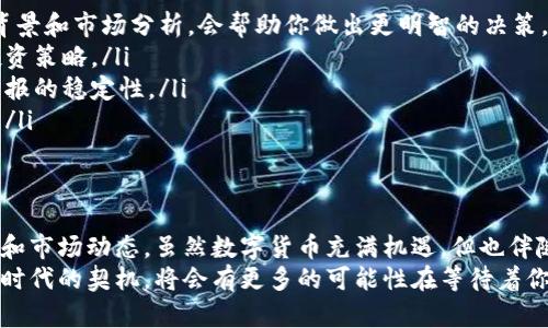 挪威人如何安全使用比特币钱包：详解指南

比特币钱包, 挪威, 加密货币, 数字钱包/guanjianci

引言：为什么挪威人需要了解比特币钱包
随着加密货币的普及，越来越多的挪威人开始关注比特币及其相关技术。在这些数字资产中，比特币无疑是最受欢迎的。然而，如何安全而有效地使用比特币钱包则是许多初学者面临的挑战。这篇文章将深入探讨比特币钱包的使用方法，如何选择合适的钱包，并提供一些安全建议。

一、比特币钱包的基本概念
比特币钱包是用于存储、接收和发送比特币的应用程序或设备。不同于传统的银行账户，比特币钱包并不直接存储比特币。而是储存与比特币网络关联的私钥和地址。这些私钥可以让你访问和管理你的比特币。
在挪威，越来越多的人开始意识到数字货币的潜力，这使得比特币钱包显得尤为重要。无论是用于投资还是日常交易，了解比特币钱包的工作原理都是极为关键的。

二、选择合适的比特币钱包
在众多可用的比特币钱包中，选择一个合适的非常关键。挪威人可以选择以下几种类型的钱包：
ul
    listrong软件钱包：/strong这是一种最常见的比特币钱包方式。它可以是桌面应用、移动应用或网页应用。软件钱包便于操作，适合日常使用。/li
    listrong硬件钱包：/strong相比软件钱包，硬件钱包提供了更高的安全性。它是一种物理设备，能够离线存储私钥，防止黑客攻击。/li
    listrong纸钱包：/strong纸钱包是通过打印出私钥和比特币地址而形成的一种钱包。这种方式虽然安全，但在使用时需要小心保存，避免丢失或损坏。/li
/ul
在选择钱包时，用户需要考虑安全性、方便性和使用频率等因素。针对挪威市场，有一些知名的钱包提供商，例如Ledger、Trezor等硬件钱包，以及Exodus等等软件钱包。这些钱包都带有多种语言接口，确保挪威用户的良好体验。

三、如何安全地使用比特币钱包
安全是使用比特币钱包时最重要的考量之一。以下是一些挪威用户在使用比特币钱包时需要遵循的安全准则：
ul
    listrong牢记私钥安全：/strong私钥是你拥有比特币的凭证，任何人一旦掌握你的私钥，便可以完全控制你的比特币。务必将私钥妥善保管，避免在网络上分享。/li
    listrong启用双重验证：/strong许多钱包提供了双重验证功能，可以增加一层额外的安全防护。在登录或进行交易时，系统将要求用户输入额外的验证码。/li
    listrong保持软件更新：/strong无论是软件钱包还是其他应用程序，定期更新可以确保你正在使用最新和最安全的版本，防止潜在的安全漏洞。/li
    listrong避免公共Wi-Fi：/strong在使用比特币钱包的时候，最好避免在公共网络下进行操作。盗取数据的风险大大增加，建议使用移动数据或安全的家庭网络进行交易。/li
/ul

四、比特币的法律框架在挪威的现状
挪威对比特币及其他加密货币的监管政策相对宽松。挪威政府并没有禁止数字货币的使用，反而看到了它们在未来经济中的潜力。虽然目前缺乏明确的法规，但挪威国家银行和金融监管局（Finanstilsynet）对加密货币交易和相关服务提供了一些指导。
在这样的背景下，挪威用户的合法使用比特币钱包是完全可行的。但值得注意的是，交易过程中可能需要遵守相关的税务申报规定。因此，了解比特币在挪威的法律框架至关重要，以确保合规操作并避免法律风险。

五、挪威市场的比特币接受度
在挪威，越来越多的商家开始接受比特币作为支付方式。这显示了数字货币在传统金融体系中的逐步融入。无论是在线商店还是实体店，许多服务提供商都希望通过接受比特币来吸引年轻的消费群体。
例如，一些超市和餐饮业已经开始尝试比特币支付。这种趋势不仅响应了全球加密货币发展的潮流，也提高了消费者对数字货币的接受度。挪威人对比特币的积极态度无疑为数字货币的扩展铺平了道路。

六、投资比特币的注意事项
对于希望投资比特币的挪威用户来说，了解市场动态以及可能的风险至关重要。尽管比特币具有很高的潜在回报，但价格波动也非常大，投资者必须具备相应的风险意识。以下是一些投资时应注意的事项：
ul
    listrong市场研究：/strong在进行任何投资之前，进行尽职调查是必须的。了解比特币的历史和市场趋势、技术背景和市场分析，会帮助你做出更明智的决策。/li
    listrong设定投资目标：/strong明确你的投资目标，无论是短期炒作还是长期持有，这将有助于你制定相应的投资策略。/li
    listrong多元化投资：/strong不要把所有的资金投入到比特币中，适度分散投资组合可以降低风险，同时提高回报的稳定性。/li
    listrong保持冷静：/strong不要因市场波动而感到恐慌，保持冷静和理性的思考是一名成功投资者的关键素养。/li
/ul

七、总结：挪威人如何充分利用比特币钱包
综上所述，挪威人可以安全有效地使用比特币钱包，关键在于选择合适的钱包类型，遵循安全原则，并了解相关的法律和市场动态。虽然数字货币充满机遇，但也伴随风险。因此，用户需要不断学习和更新知识，保持对市场的敏感度。
在未来，随着比特币和其他加密货币的不断发展，挪威市场将会迎来更多的创新和变化。作为一名挪威用户，抓住这个时代的契机，将会有更多的可能性在等待着你。