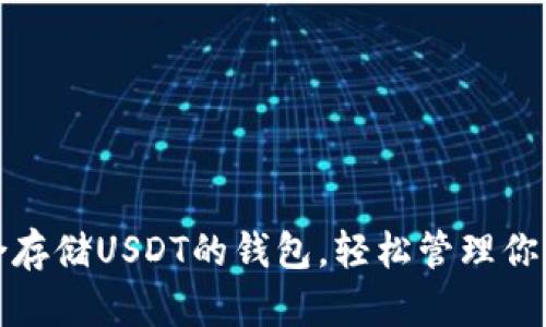 选择最适合存储USDT的钱包，轻松管理你的数字资产