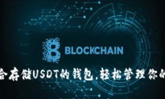 选择最适合存储USDT的钱包