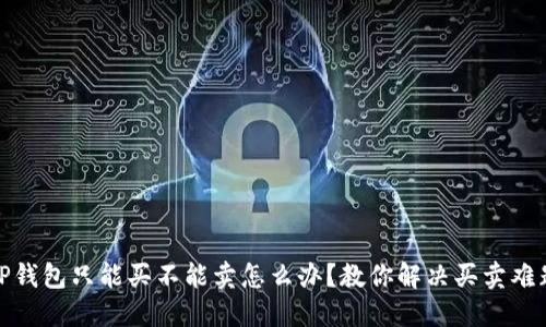 TP钱包只能买不能卖怎么办？教你解决买卖难题