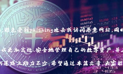 TP钱包（TokenPocket）是一个多链数字货币钱包，用户可以通过该钱包方便地管理自己的加密资产，参与去中心化金融（DeFi）、非同质化代币（NFT）等多种区块链应用。在使用TP钱包时，用户常常需要了解其相关的区块链浏览器，以便进行交易记录查阅、合约信息查询等操作。

TP钱包区块链浏览器的访问方式
TP钱包使用的区块链浏览器通常与其支持的区块链网络相关。例如，在以太坊网络上，用户可以使用Etherscan进行交易记录的查询；在波场网络上，可以使用Tronscan。如果你想了解具体的TP钱包区块链浏览器，可以通过以下步骤获取信息：

ol
    li打开TP钱包应用，进入钱包首页。/li
    li选择你所使用的区块链网络。/li
    li在相应的网络详情页中，通常会提供区块链浏览器的链接。/li
/ol

TP钱包常用区块链网络与其浏览器
在TP钱包中，用户可以选择连接多种区块链网络，每种网络都有其自己的浏览器。以下是几个常见的区块链网络及其对应的浏览器：
ul
    listrong以太坊（Ethereum）：/strong使用Etherscan浏览器，可以查询交易记录、地址信息等。/li
    listrong波场（Tron）：/strong使用Tronscan浏览器，功能类似于Etherscan，但专注于波场生态。/li
    listrong币安智能链（BSC）：/strong可以使用BscScan进行交易和合约查询。/li
    listrongPolygon（原Matic）：/strong使用Polygonscan来查看相关交易和数据。/li
    listrong不可知论链上（Osmosis）：/strong通常需要访问其官方区块链浏览器来获取信息。/li
/ul

如何利用区块链浏览器进行操作
使用区块链浏览器时，用户可以进行多种操作。下面是如何有效利用这些工具的一些建议：

ul
    listrong查询交易状态：/strong通过在浏览器中输入交易哈希值，用户可以快速查看交易的确认状态及其详细信息。/li
    listrong检查地址余额：/strong用户可输入钱包地址，查看其在特定区块链上的资产余额。/li
    listrong追踪合约变化：/strong对于参与DeFi或NFT的用户，可以实时监控智能合约的状态和活动。/li
    listrong获取区块链最新动态：/strong关注链上活动、热门交易、网络拥堵情况等。/li
/ul

注意事项与安全
使用区块链浏览器时，用户需保持警惕，确保输入信息的准确性，避免出现误操作。同时，尽量使用官方的浏览器链接，避免受到phishing攻击或访问恶意网站。同时，对于敏感信息，如私钥等，绝不在浏览器中输入，以保护自己的资金安全。

总结
TP钱包区块链浏览器是用户了解和查询区块链数据的重要工具，通过牢牢掌握其基本使用方法和注意事项，用户可以更加高效、安全地管理自己的数字资产，并在去中心化的生态中获得更好的体验。

无论你是数字货币的投资者，还是普通用户，理解TP钱包及其背后的区块链浏览器功能，都将为你在数字资产管理的道路上助力不少。希望通过本篇文章，大家能更清晰地了解如何使用TP钱包及其区块链浏览器，提升自身的使用体验。