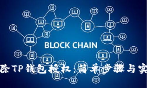 如何解除TP钱包授权：简单步骤与实用技巧