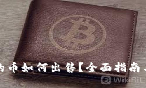 TP钱包里的币如何出售？全面指南与实用技巧