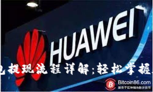 Token Pocket钱包提现流程详解：轻松掌握数字资产取现技巧