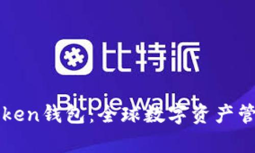 ### Top Token钱包：全球数字资产管理的最佳选择