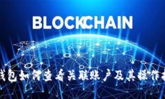 TP钱包如何查看关联账户及